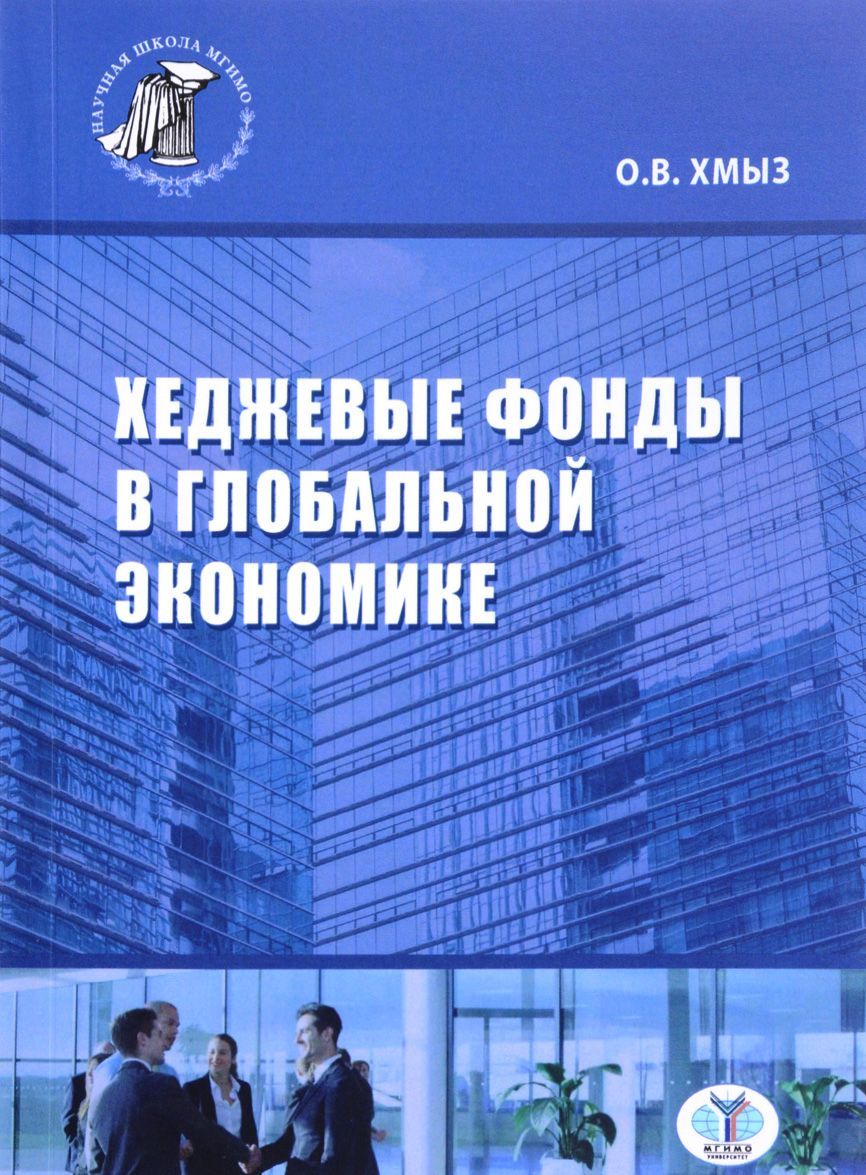 

Хеджевые фонды в глобальной экономике