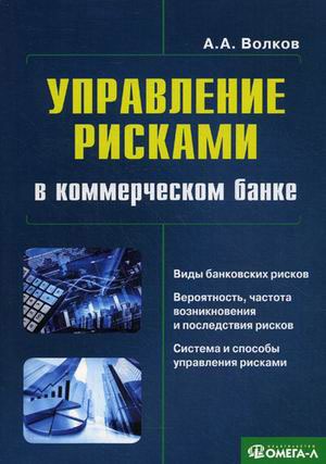 

Управление рисками в коммерческом банке. Волков А..... Волков А.В.
