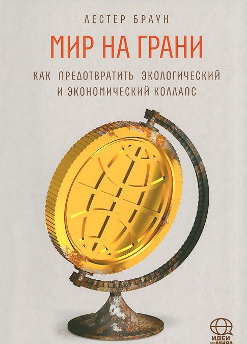 

Мир на грани. Как предотвратить экологический и экономический коллапс