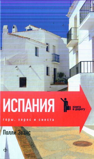 

Испания. Горы, херес и сиеста