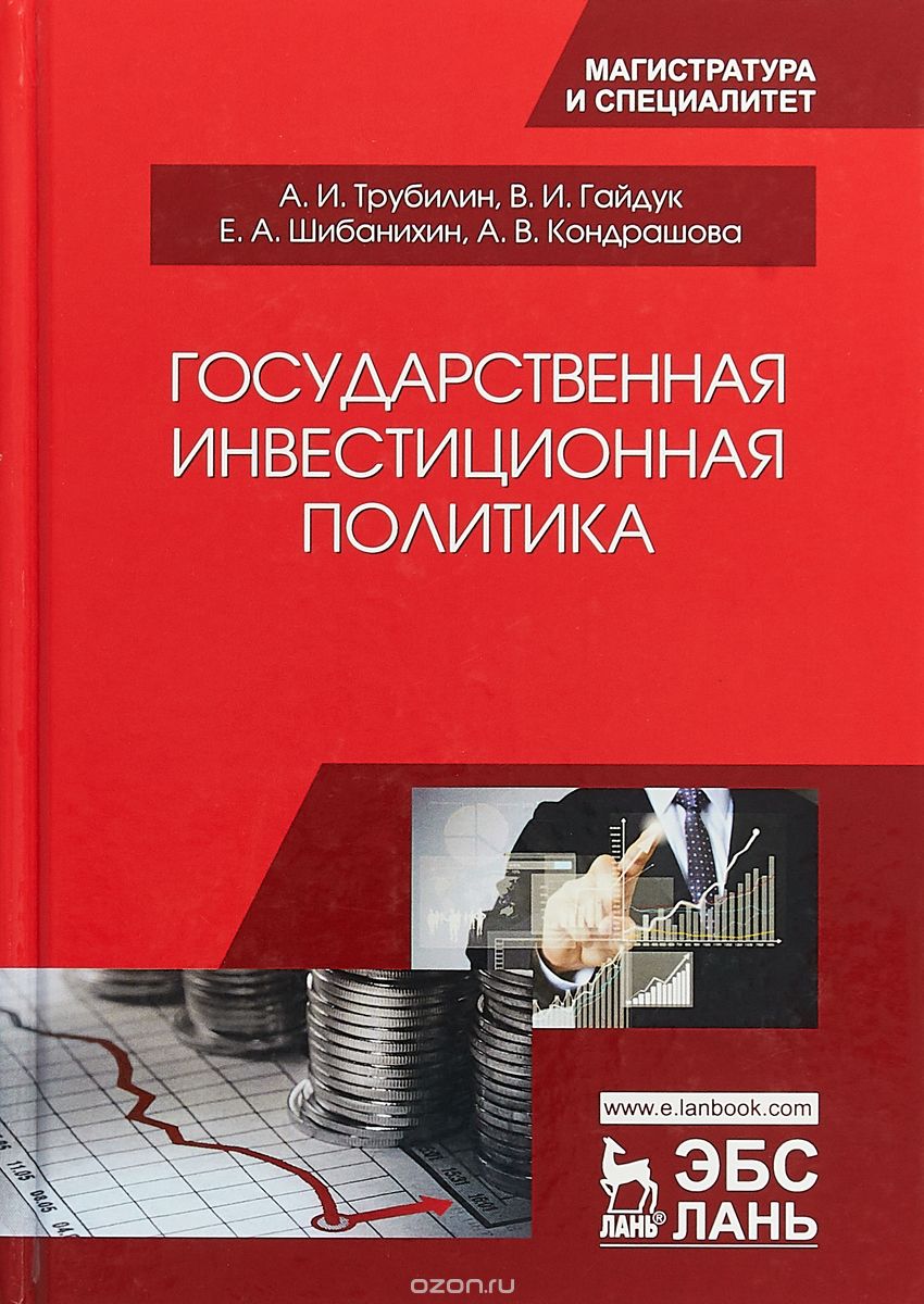 

Государственная инвестиционная политика