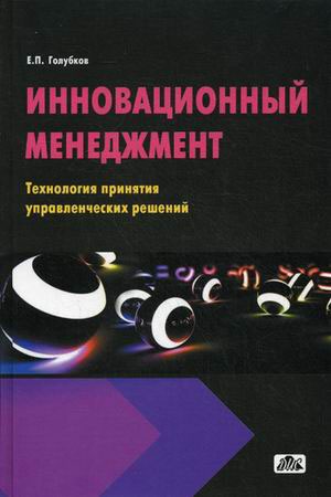 

Инновационный менеджмент. Технология принятия управленческих решений