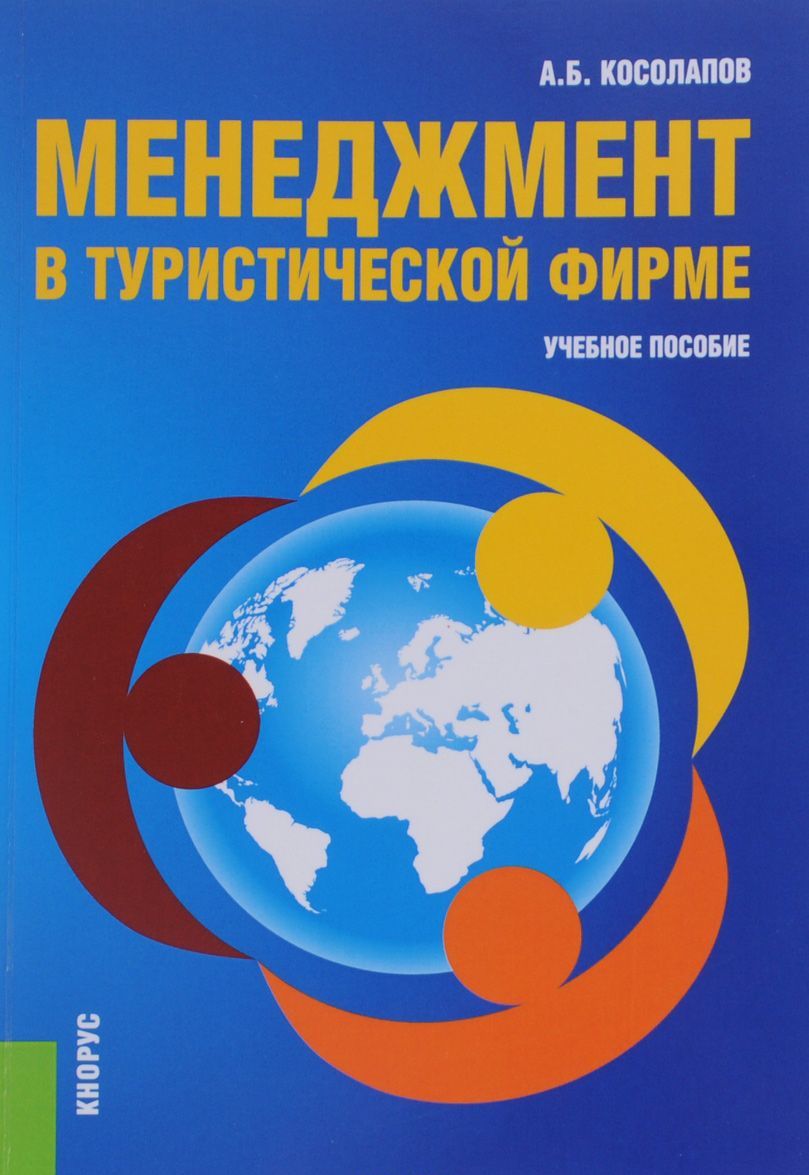 

Менеджмент в туристической фирме. Учебное пособие