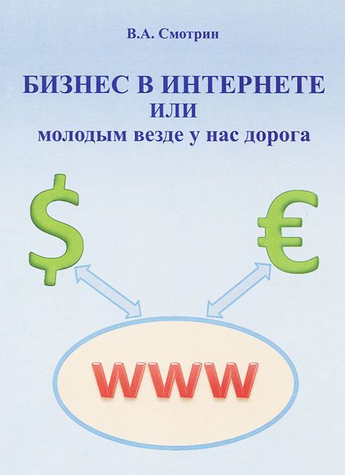 

Бизнес в интернете или молодым везде у нас дорога