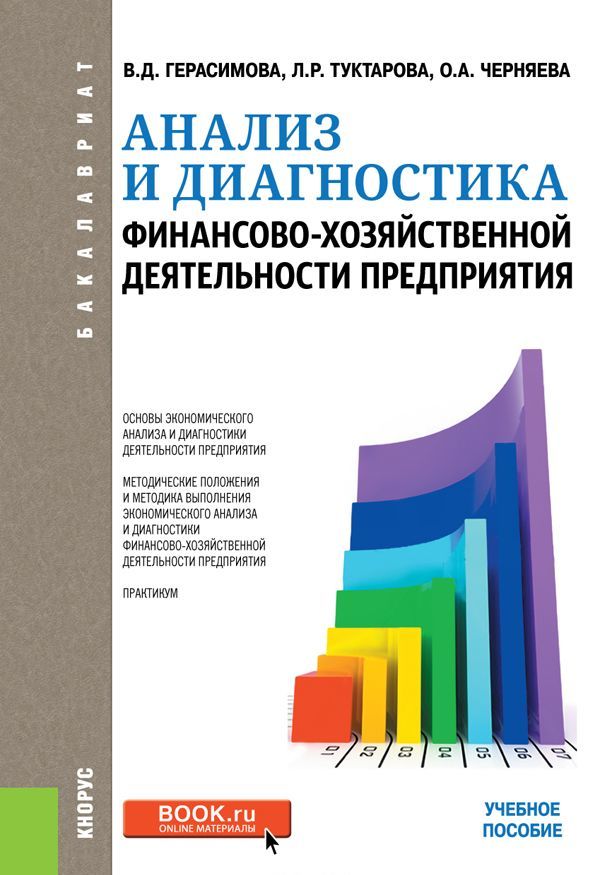 

Анализ и диагностика финансово-хозяйственной деятельности предприятия (для бакалавров). Учебное пособие