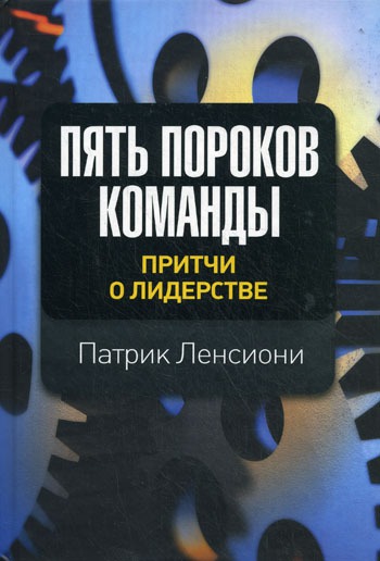 

Пять пороков команды. Притчи о лидерстве (151919)