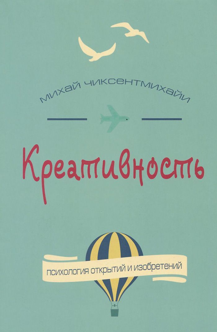 

Креативность. Поток и психология открытий и изобретений (1652356)