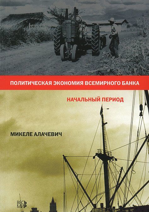 

Политическая экономия Всемирного банка. Начальный период