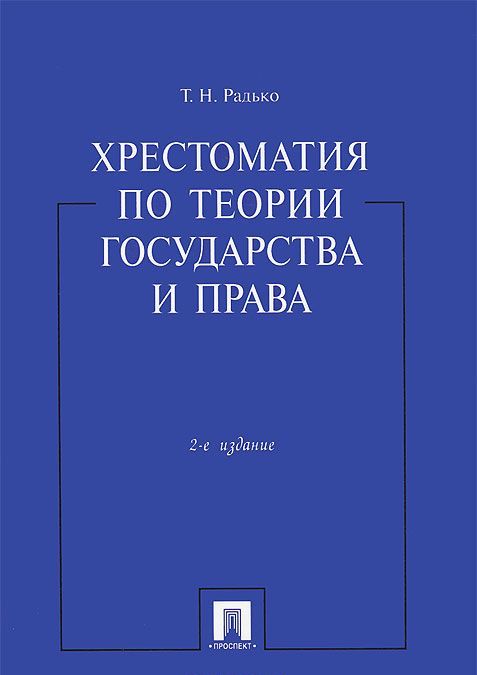 

Хрестоматия по теории государства и права