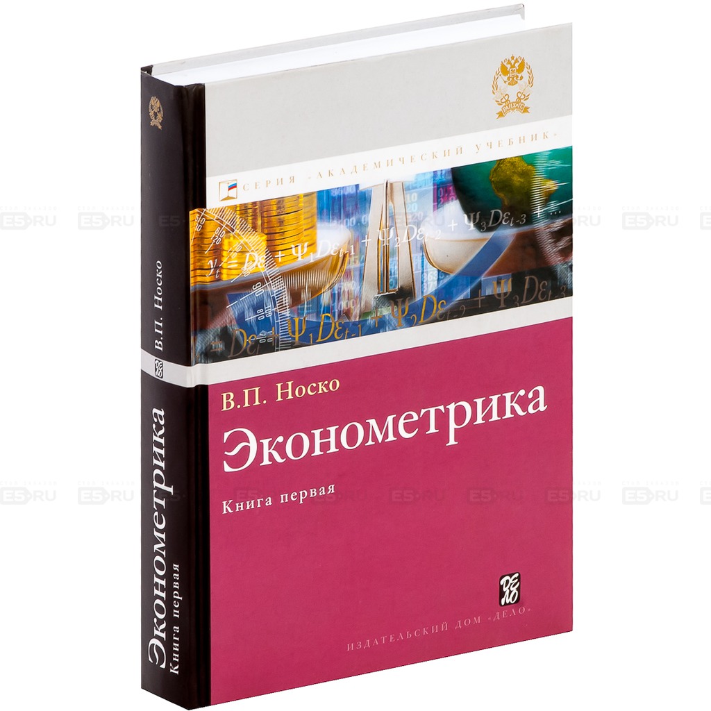 

Эконометрика. Книга 1. Части 1 и 2