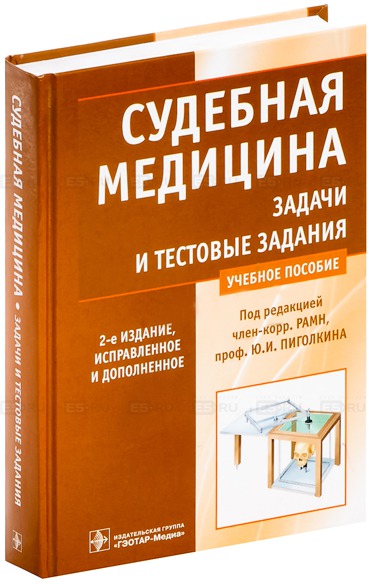 

Судебная медицина. Задачи и тестовые задания.