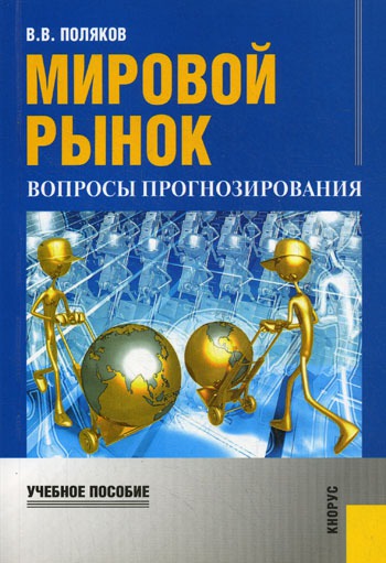 

Мировой рынок. Вопросы прогнозирования (382727)
