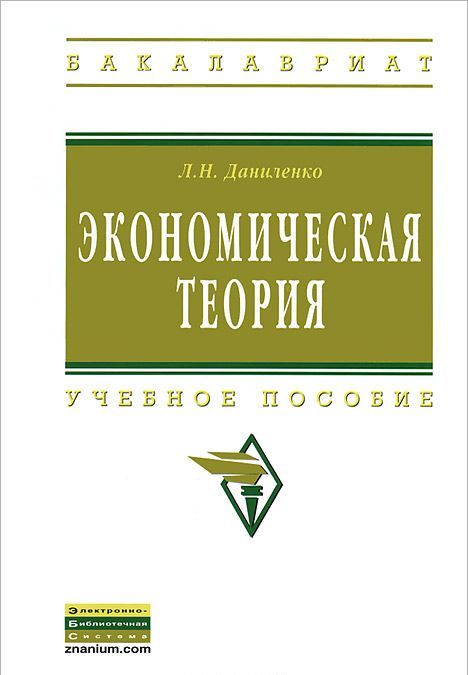 

Экономическая теория: курс лекций по микро- и макроэкономике. Учебное пособие