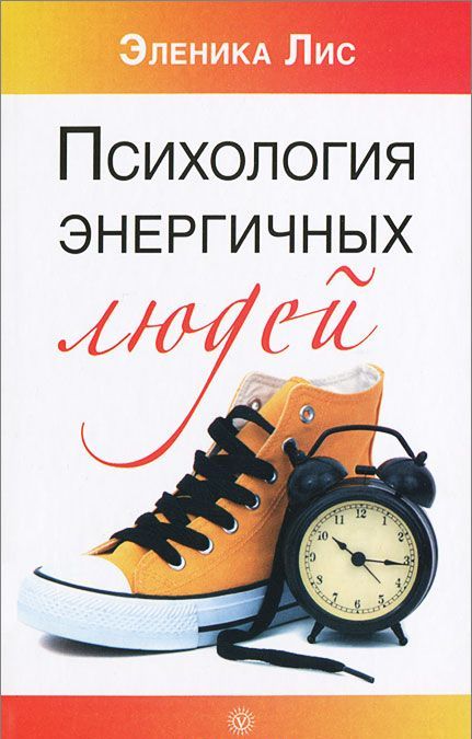 

Психология энергичных людей