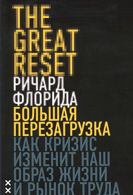 

Большая перезагрузка. Как кризис изменит наш образ жизни и рынок труда (322075)