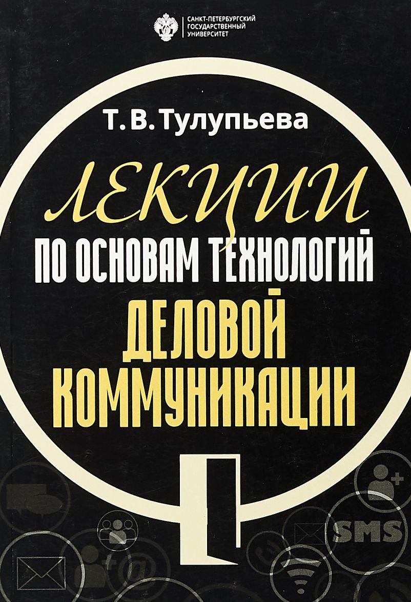 

Лекции по основам технологий деловой коммуникации
