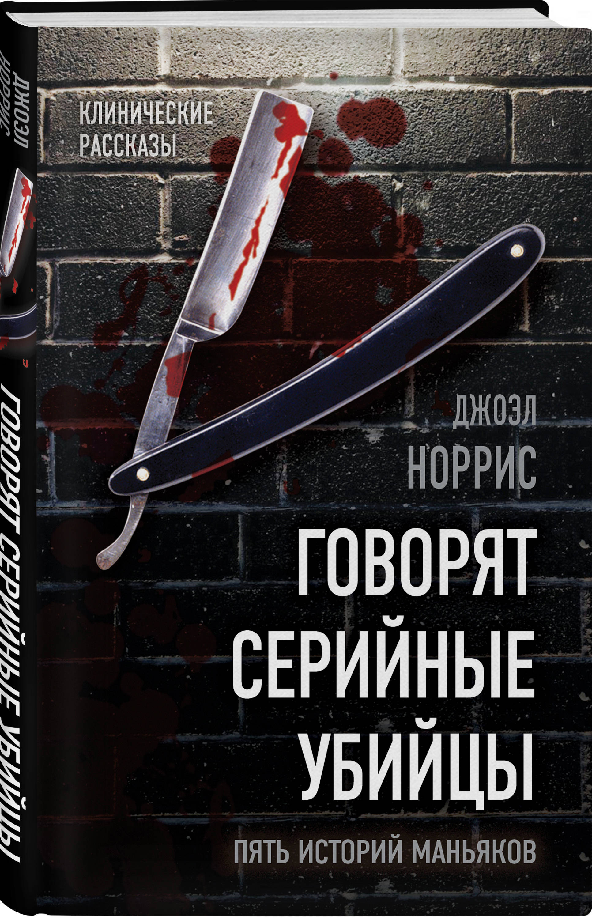 Книги про маньяков. Говорят серийные убийцы. Пять историй маньяков Норрис д.. Говорят серийные книга серийные убийцы. Говорят серийные убийцы пять историй маньяков. Книга говорят серийные убийцы пять историй маньяков.