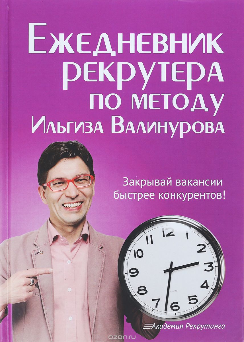 

Ежедневник рекрутера по методу Ильгиза Валинурова