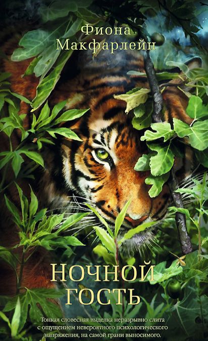 

Ночной гость