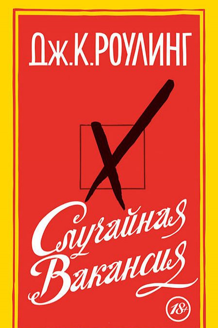 

Случайная вакансия. The Big Book