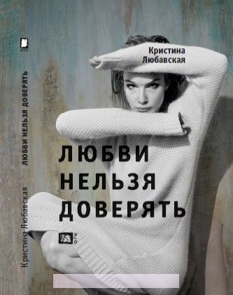 

Любви нельзя доверять