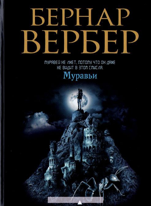 

Муравьи