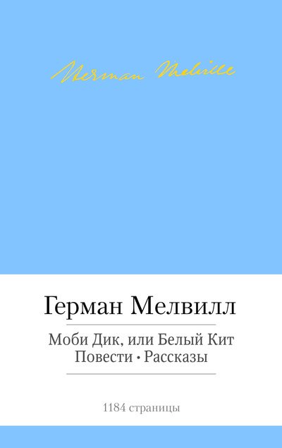 

Моби Дик, или Белый Кит. Повести. Рассказы