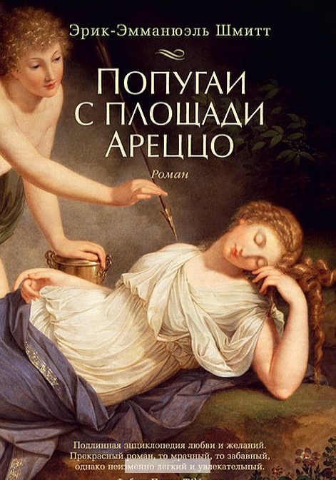 

Попугаи с площади Ареццо