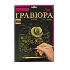 Гравюра Golden Metallic Ребёнок и кораблик А4 рус Dankotoys (ГР-А4-02-18з) (50927)