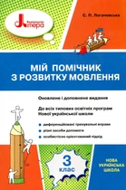 Мій помічник з розвитку мовлення 3 кл. (НУШ)