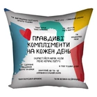 Габардиновая подушка с принтом для декора Правдиві компліменти на кожен день (3P_19L042_UKR)