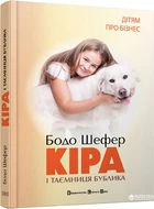 Кіра й таємниця бублика - Бодо Шефер (9789662909456)