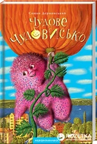 Чудове чудовисько - Сашко Дерманський (9789667047634)