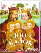 100 Казок 1 том Збірник (9789667047276)
