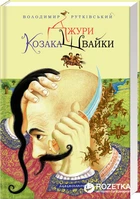 Джури козака Швайки - В. Рутківський (9789667047986)