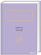 Триста поезій - Ліна Костенко (9786175850350)