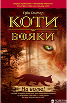 Коти-вояки. На волю. Книга 1 - Ерін Гантер (9786177312450)