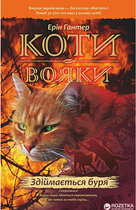 Коти-вояки. Здіймається буря. Книга 4 - Ерін Гантер (9786177312931)