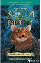 Коти-вояки. Небезпечний шлях. Книга 5 - Ерін Гантер (9786177385096)