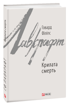 Крилата смерть (9789660388086)