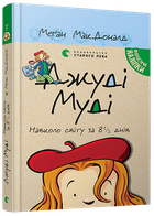 Джуді Муді навколо світу за 8 1/2 днів, книга 7 (9786176795506)