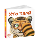 Детская книга Кто там? (на украинском)
