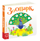 Детская книга Интересные странички "Зоопарк" (на украинском языке) С движущимися елементами