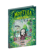 Книга Мортина и капризный кузен Барбара Кантини (на украинском языке)