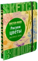 Sketchbook ОКО Скетчбук Рисуем цветы Экспресс-курс рисования