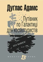 Путівник по Галактиці для космотуристів : роман (мал.форм.) - Адамс Дуґлас (арт. 978-966-10-4396-0)