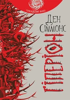 Гіперіон: роман (чумацький шлях)