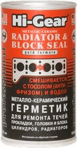 Металлокерамический герметик для ремонта системы охлаждения Hi-Gear (HG9041)