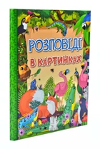 Розповіді в картинках
