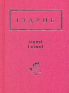 Ленивые и нежные. Избранные стихи (Украинская Поэтическая Антология)